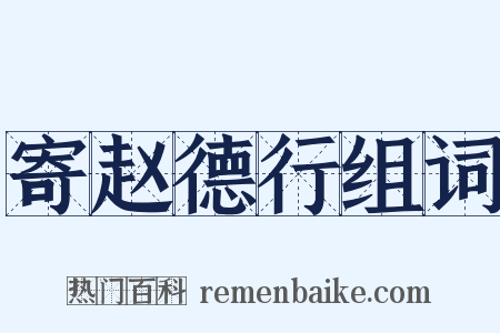 寄赵德行组词是什么意思的图片